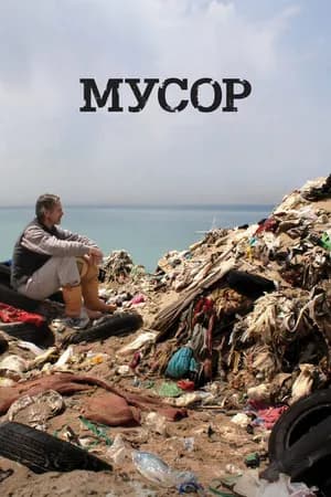 Постер к фильму Мусор 2012