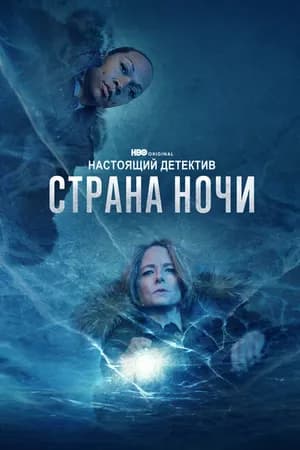 Постер к сериалу Настоящий детектив 2014