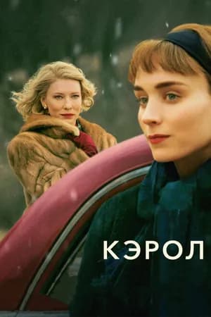 Постер к фильму Кэрол 2014