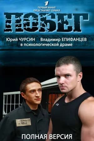 Постер к фильму Побег 2 2012