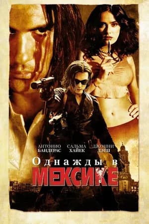Постер к фильму Однажды в Мексике: Отчаянный 2 2003