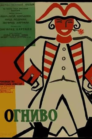 Постер к фильму Огниво 1959