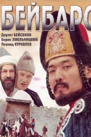 Постер к фильму Бейбарс 1989