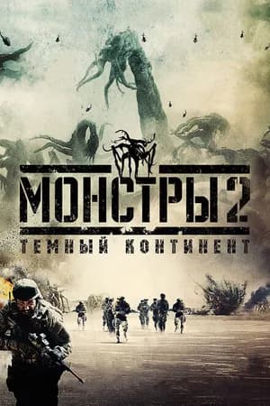 Постер к фильму Монстры 2: Тёмный континент 2014