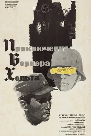 Постер к фильму Приключения Вернера Хольта 1964