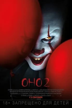 Постер к фильму Оно 2 2019