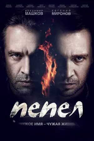 Постер к фильму Пепел 2013