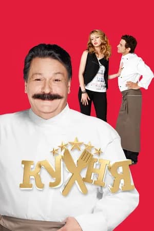 Постер к фильму Кухня 2012