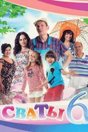 Постер к сериалу Сваты 6 2013