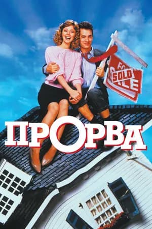 Постер к фильму Прорва 1986