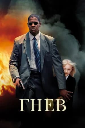 Постер к фильму Гнев 2004