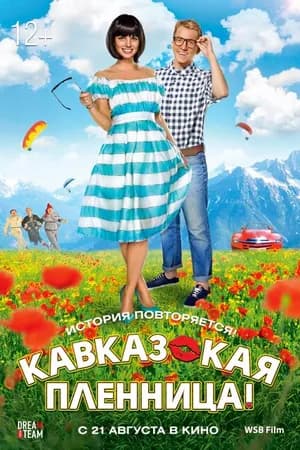 Постер к фильму Кавказская пленница! 2014
