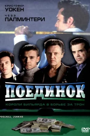 Постер к фильму Поединок 2002