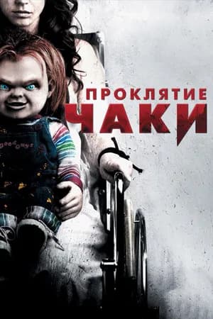 Постер к фильму Проклятие Чаки 2013