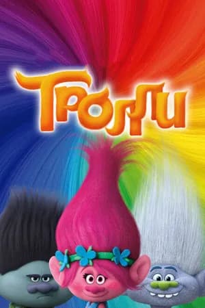 Постер к фильму Тролли 2016