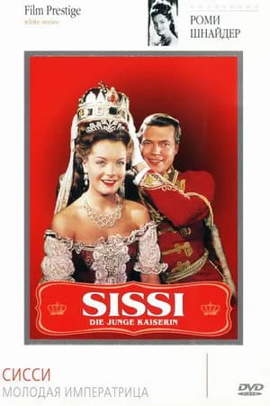Постер к фильму Сисси – молодая императрица 1956