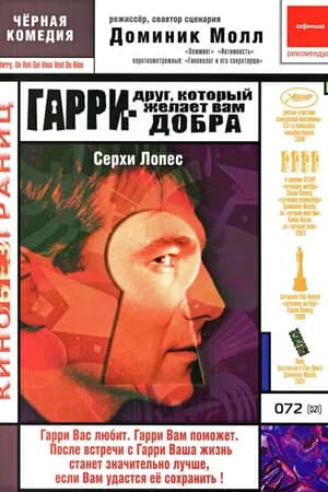Постер к фильму Гарри – друг, который желает Вам добра 2000