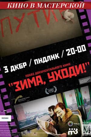 Постер к фильму Зима, уходи! 2012