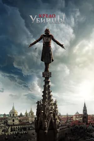 Постер к фильму Кредо убийцы 2016