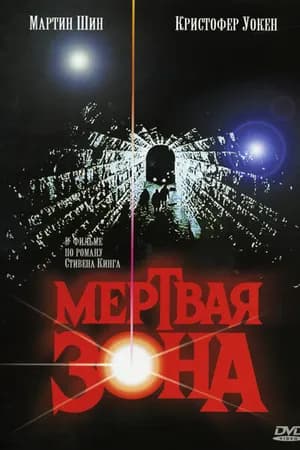 Постер к фильму Мертвая зона 1983
