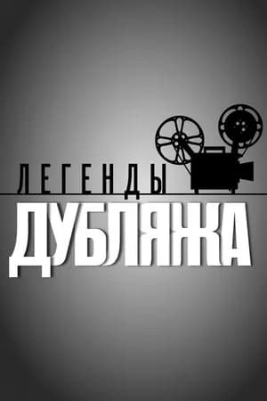 Постер к сериалу Легенды дубляжа 2012