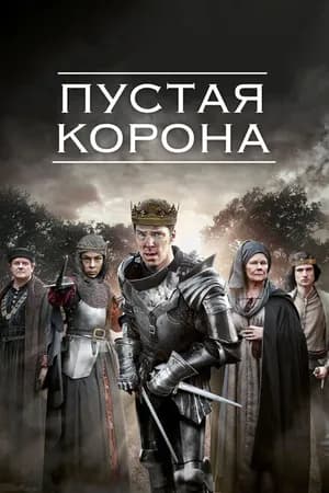 Постер к фильму Пустая корона 2012