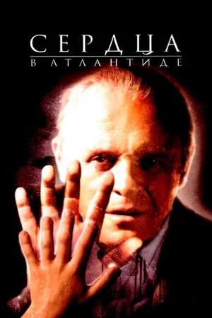Постер к фильму Сердца в Атлантиде 2001