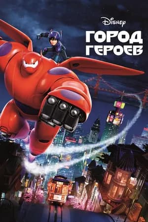 Постер к фильму Город героев 2014