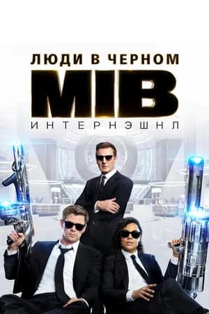 Постер к фильму Люди в чёрном: Интернэшнл 2019