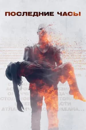 Постер к фильму Последние часы 2013