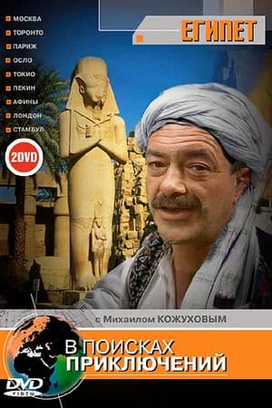 Постер к фильму В поисках приключений 2002