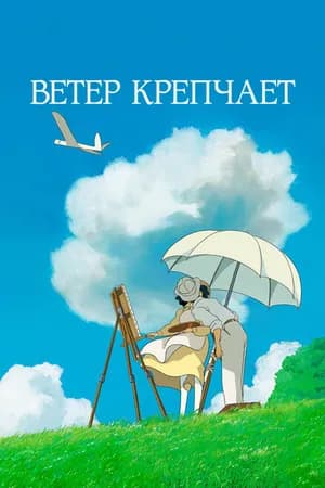 Постер к фильму Ветер крепчает 2013