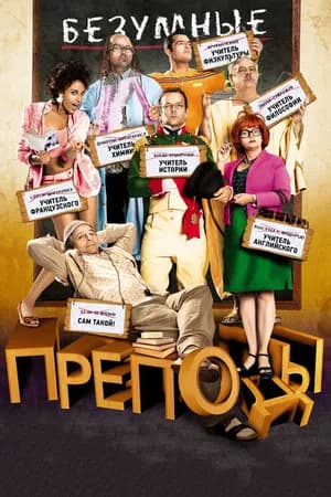 Постер к фильму Безумные преподы 2013