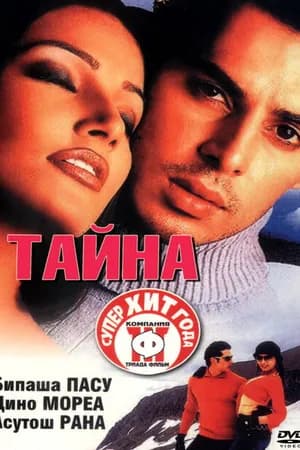 Постер к фильму Тайна 2002