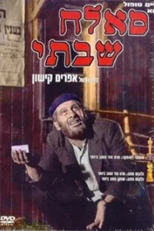 Постер к фильму Саллах Шабати 1964