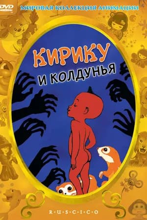 Постер к фильму Кирику и Колдунья 1998