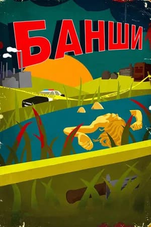 Постер к сериалу Банши 2013
