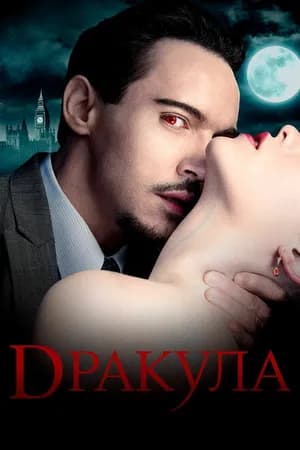 Постер к фильму Дракула 2013