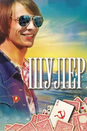 Постер к сериалу Шулер 2013