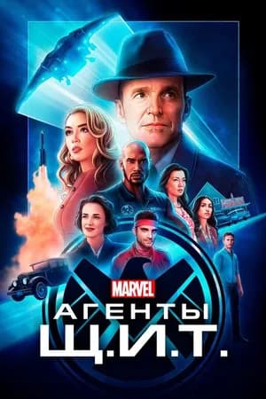 Постер к фильму Агенты «Щ.И.Т.» 2013