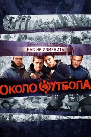 Постер к фильму Околофутбола 2013