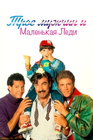 Постер к фильму Трое мужчин и маленькая леди 1990