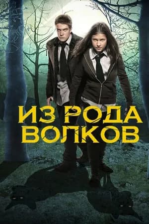 Постер к фильму Из рода волков 2012