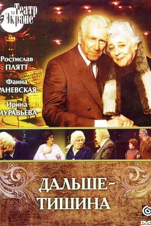 Постер к фильму Дальше — тишина 1978