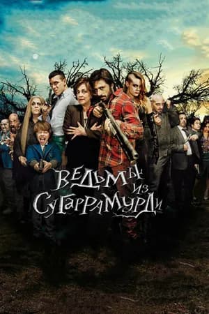 Постер к фильму Ведьмы из Сугаррамурди 2013
