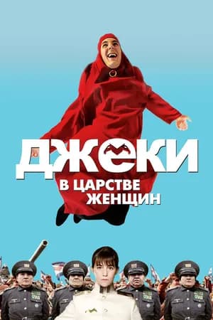 Постер к фильму Джеки в царстве женщин 2013