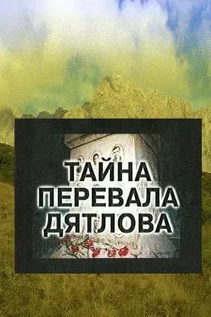 Постер к фильму Тайна перевала Дятлова 1997