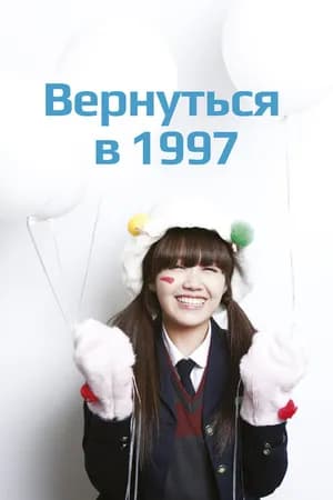 Постер к фильму Вернуться в 1997 2012