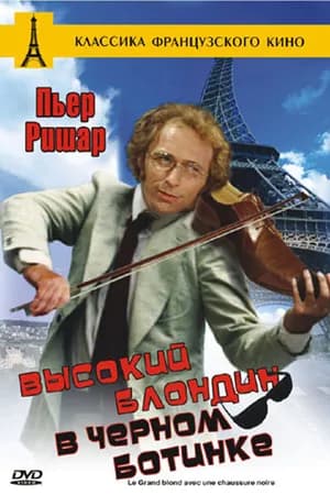 Постер к фильму Высокий блондин в черном ботинке 1972