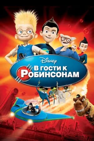 Постер к фильму В гости к Робинсонам 2007